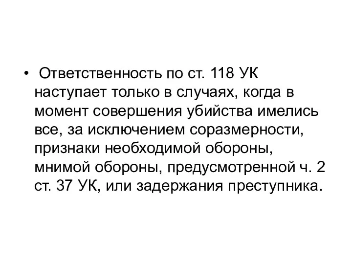 Ответственность по ст. 118 УК наступает только в случаях, когда в