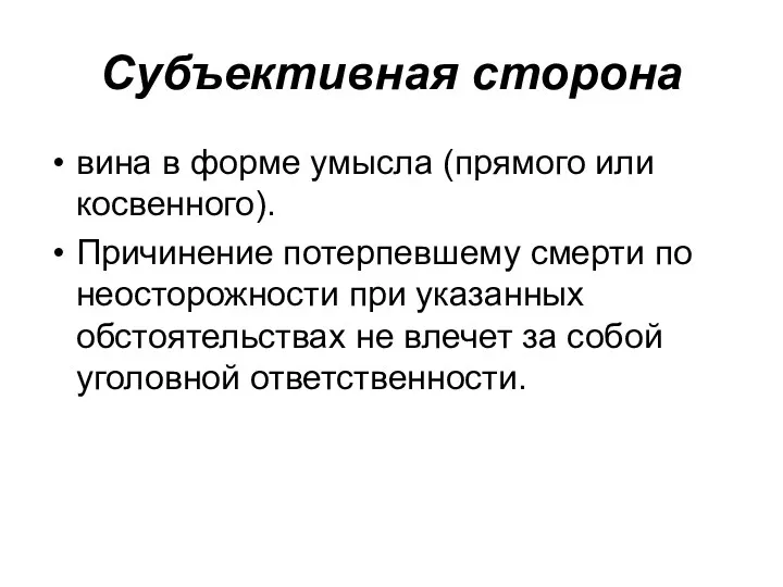 Субъективная сторона вина в форме умысла (прямого или косвенного). Причинение потерпевшему