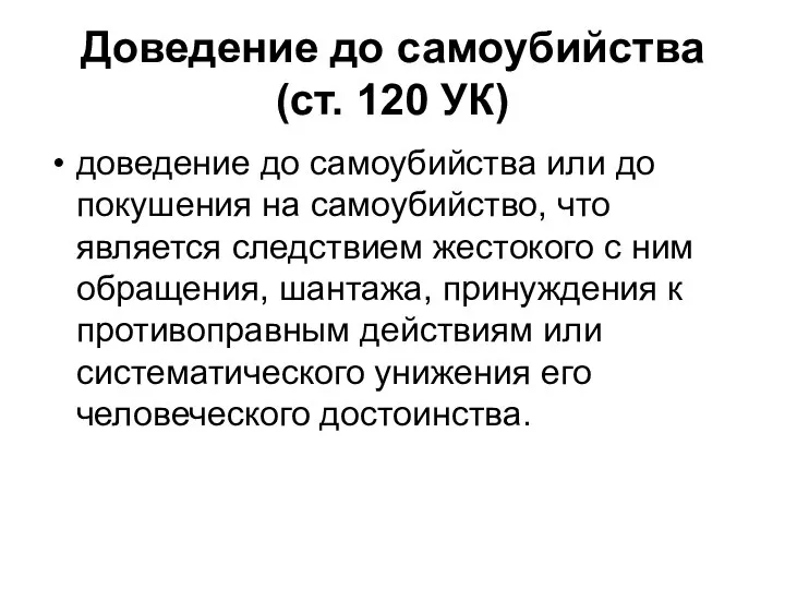 Доведение до самоубийства (ст. 120 УК) доведение до самоубийства или до