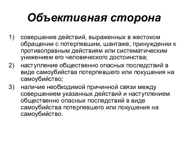 Объективная сторона совершение действий, выраженных в жестоком обращении с потерпевшим, шантаже,