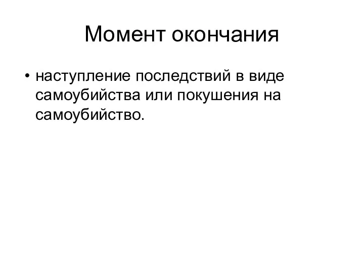 Момент окончания наступление последствий в виде самоубийства или покушения на самоубийство.