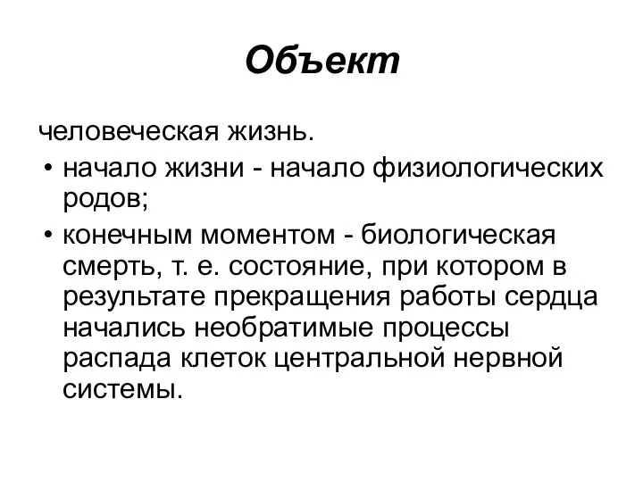 Объект человеческая жизнь. начало жизни - начало физиологических родов; конечным моментом