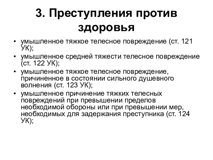 3. Преступления против здоровья умышленное тяжкое телесное повреждение (ст. 121 УК);