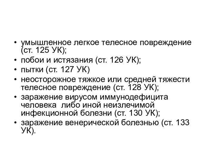 умышленное легкое телесное повреждение (ст. 125 УК); побои и истязания (ст.