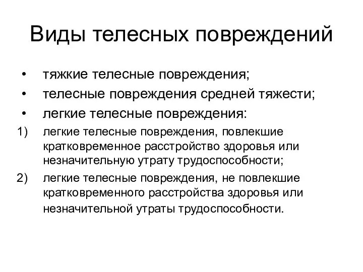 Виды телесных повреждений • тяжкие телесные повреждения; • телесные повреждения средней