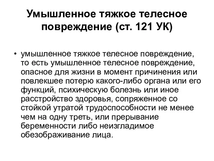 Умышленное тяжкое телесное повреждение (ст. 121 УК) умышленное тяжкое телесное повреждение,