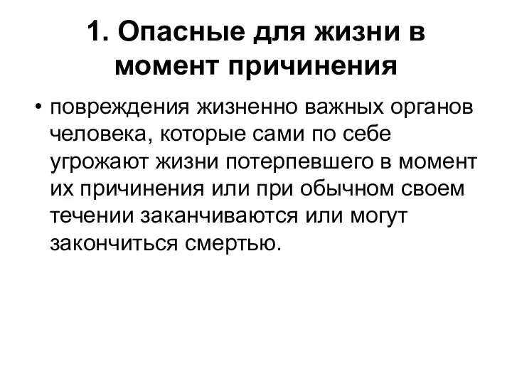 1. Опасные для жизни в момент причинения повреждения жизненно важных органов