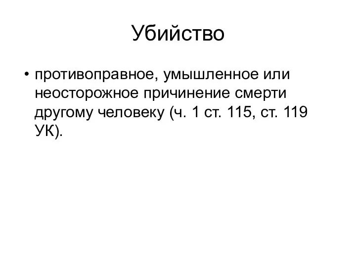 Убийство противоправное, умышленное или неосторожное причинение смерти другому человеку (ч. 1 ст. 115, ст. 119 УК).