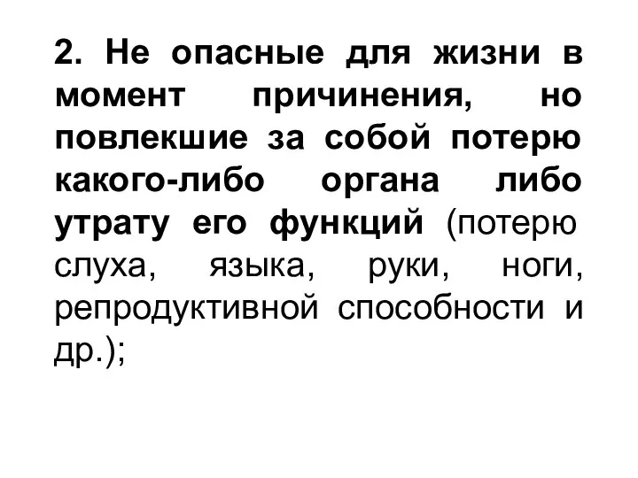 2. Не опасные для жизни в момент причинения, но повлекшие за