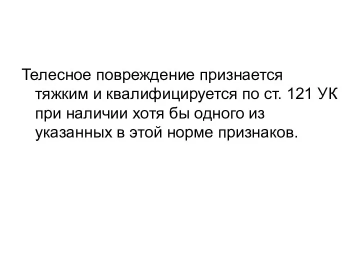 Телесное повреждение признается тяжким и квалифицируется по ст. 121 УК при