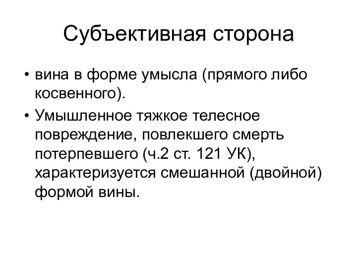 Субъективная сторона вина в форме умысла (прямого либо косвенного). Умышленное тяжкое