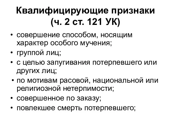 Квалифицирующие признаки (ч. 2 ст. 121 УК) • совершение способом, носящим