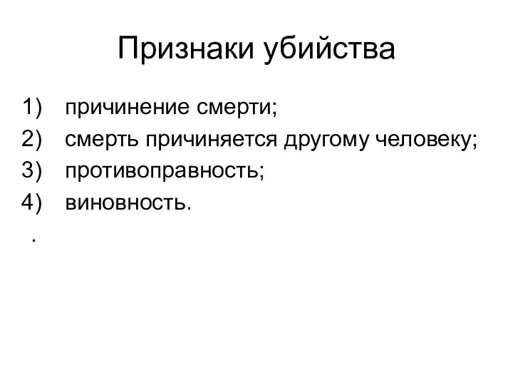 Признаки убийства причинение смерти; смерть причиняется другому человеку; противоправность; виновность. .