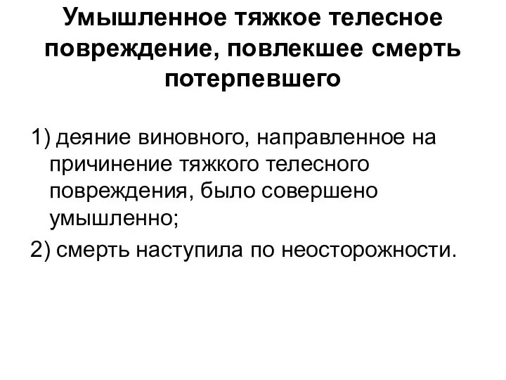 Умышленное тяжкое телесное повреждение, повлекшее смерть потерпевшего 1) деяние виновного, направленное