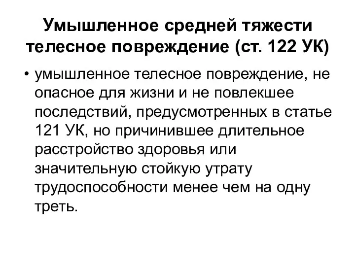 Умышленное средней тяжести телесное повреждение (ст. 122 УК) умышленное телесное повреждение,