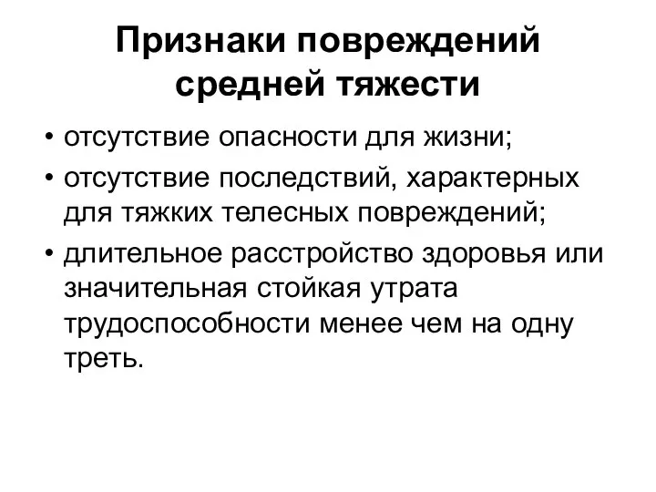 Признаки повреждений средней тяжести отсутствие опасности для жизни; отсутствие последствий, характерных