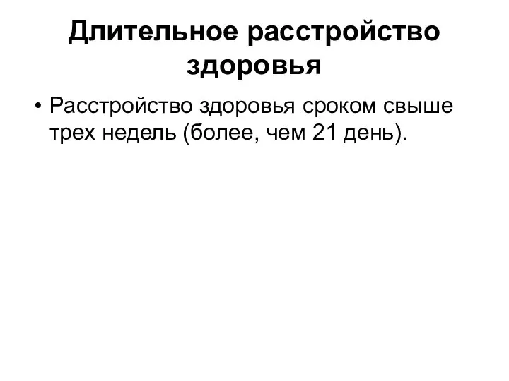 Длительное расстройство здоровья Расстройство здоровья сроком свыше трех недель (более, чем 21 день).