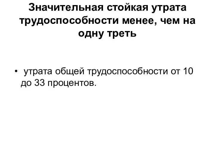 Значительная стойкая утрата трудоспособности менее, чем на одну треть утрата общей