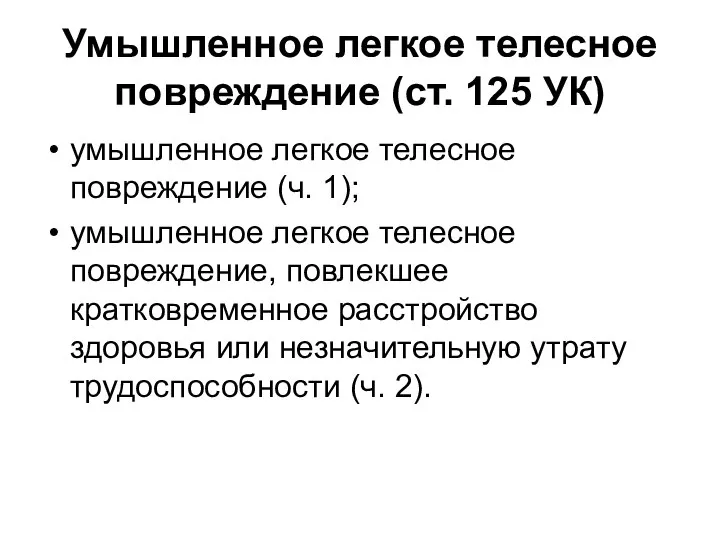 Умышленное легкое телесное повреждение (ст. 125 УК) умышленное легкое телесное повреждение