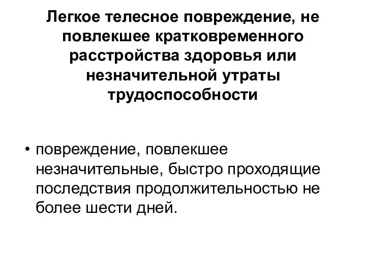 Легкое телесное повреждение, не повлекшее кратковременного расстройства здоровья или незначительной утраты