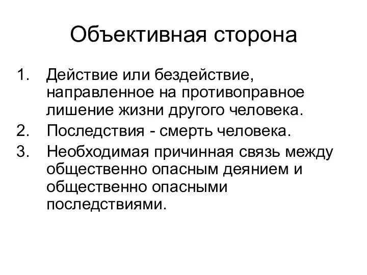 Объективная сторона Действие или бездействие, направленное на противоправное лишение жизни другого