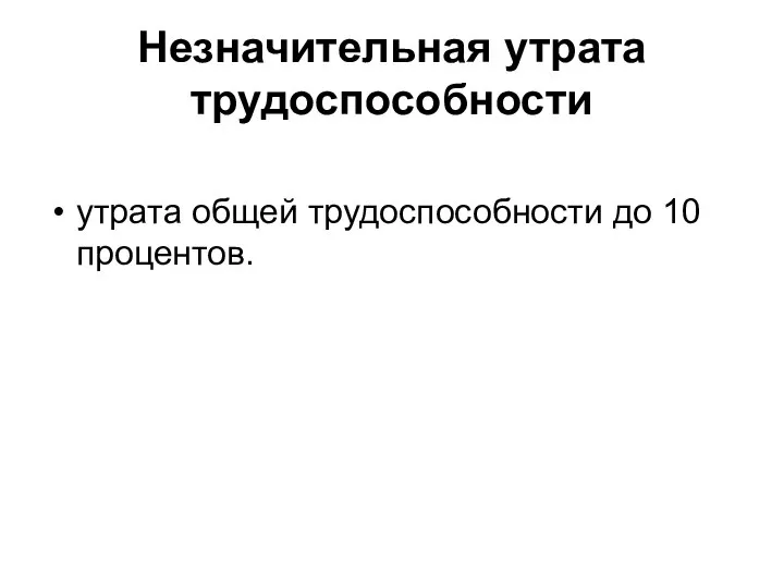 Незначительная утрата трудоспособности утрата общей трудоспособности до 10 процентов.