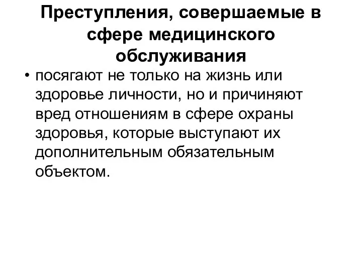 Преступления, совершаемые в сфере медицинского обслуживания посягают не только на жизнь