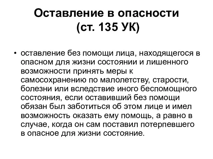 Оставление в опасности (ст. 135 УК) оставление без помощи лица, находящегося