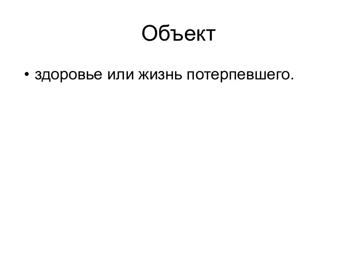 Объект здоровье или жизнь потерпевшего.