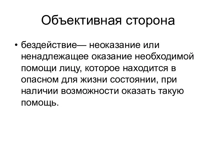 Объективная сторона бездействие— неоказание или ненадлежащее оказание необходимой помощи лицу, которое