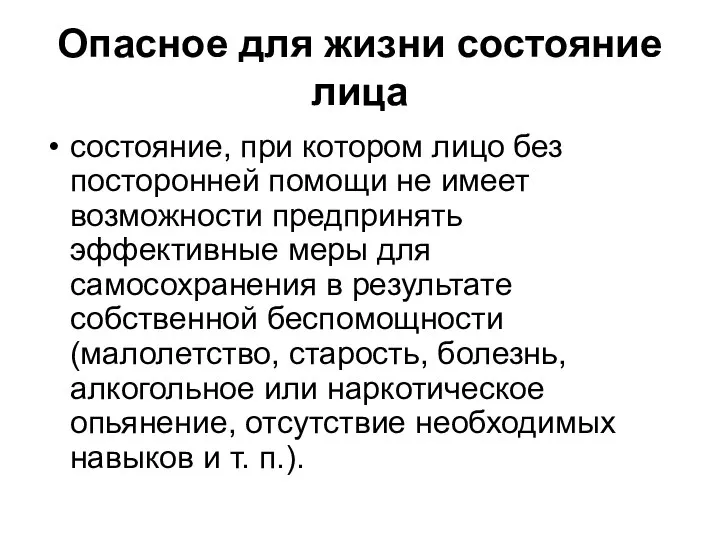 Опасное для жизни состояние лица состояние, при котором лицо без посторонней