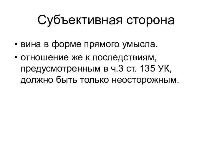 Субъективная сторона вина в форме прямого умысла. отношение же к последствиям,