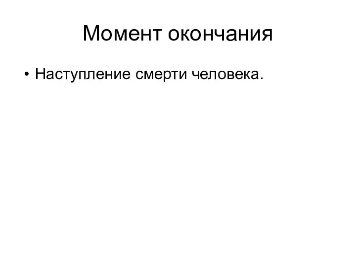 Момент окончания Наступление смерти человека.