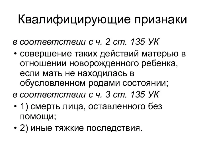 Квалифицирующие признаки в соответствии с ч. 2 ст. 135 УК совершение