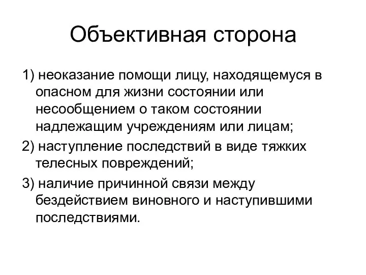 Объективная сторона 1) неоказание помощи лицу, находящемуся в опасном для жизни