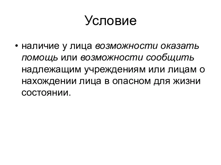 Условие наличие у лица возможности оказать помощь или возможности сообщить надлежащим