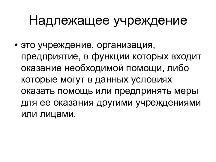 Надлежащее учреждение это учреждение, организация, предприятие, в функции которых входит оказание