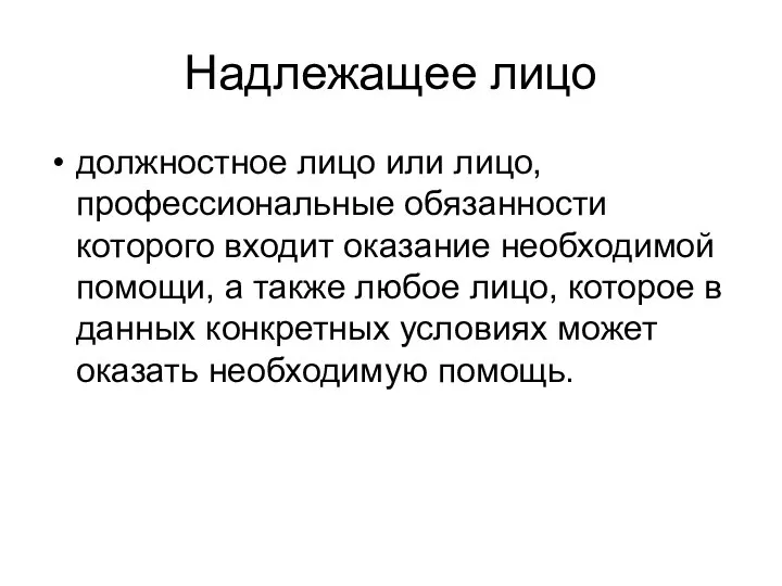 Надлежащее лицо должностное лицо или лицо, профессиональные обязанности которого входит оказание