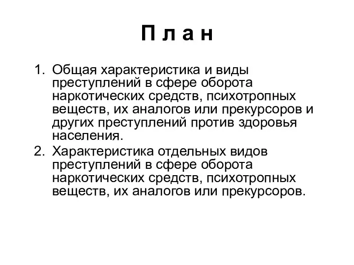 П л а н Общая характеристика и виды преступлений в сфере