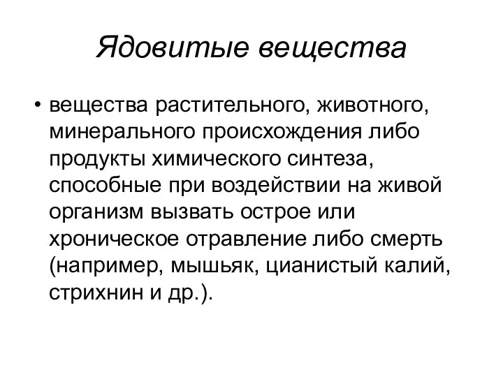 Ядовитые вещества вещества растительного, животного, минерального происхождения либо продукты химического синтеза,