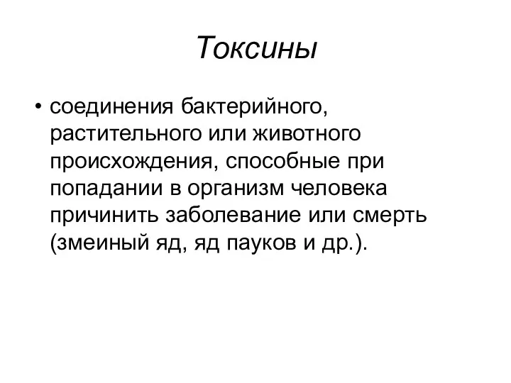 Токсины соединения бактерийного, растительного или животного происхождения, способные при попадании в