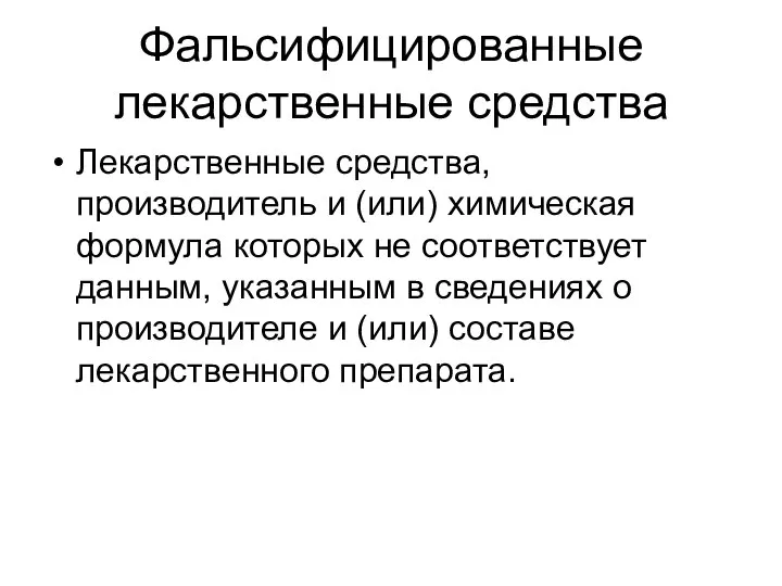 Фальсифицированные лекарственные средства Лекарственные средства, производитель и (или) химическая формула которых