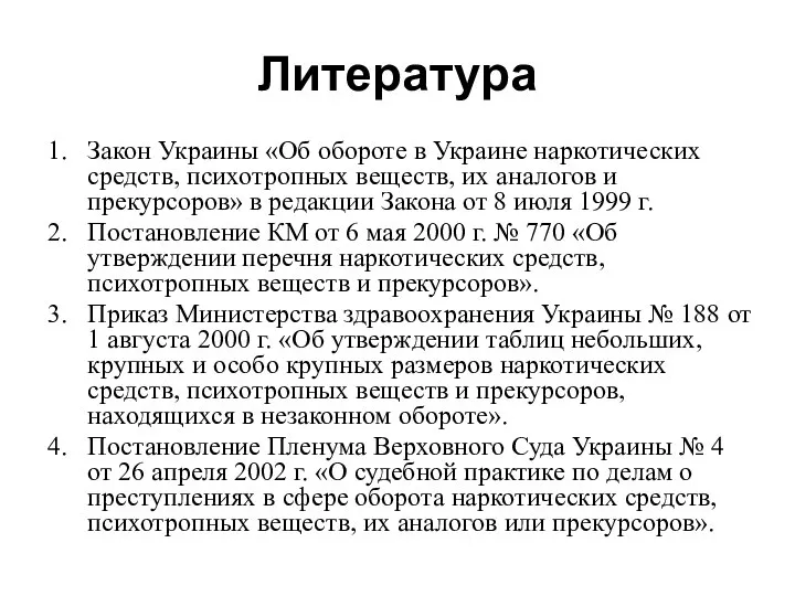 Литература Закон Украины «Об обороте в Украине наркотических средств, психотропных веществ,