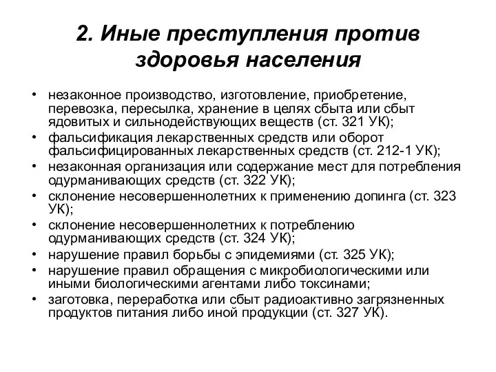 2. Иные преступления против здоровья населения незаконное производство, изготовление, приобретение, перевозка,