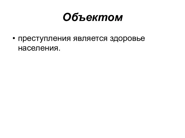 Объектом преступления является здоровье населения.