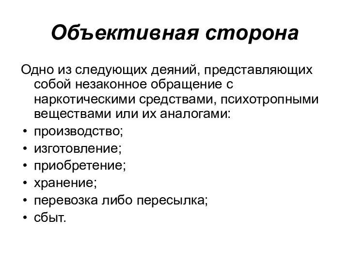 Объективная сторона Одно из следующих деяний, представляющих собой незаконное обращение с