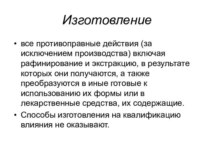 Изготовление все противоправные действия (за исключением производства) включая рафинирование и экстракцию,