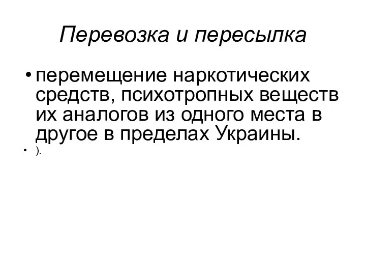 Перевозка и пересылка перемещение наркотических средств, психотропных веществ их аналогов из