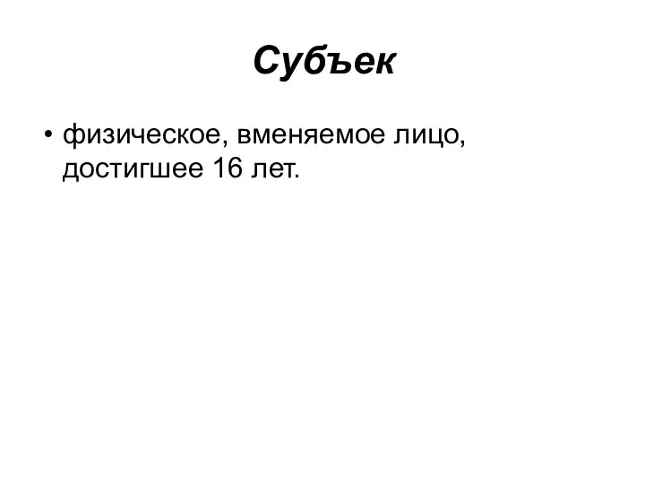 Субъек физическое, вменяемое лицо, достигшее 16 лет.