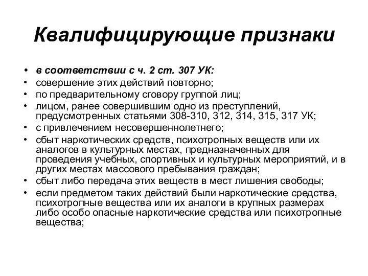 Квалифицирующие признаки в соответствии с ч. 2 ст. 307 УК: совершение